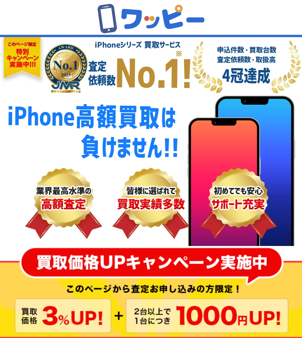 ワッピー公式LPのファーストビュー（iPhone高額買取は負けません・買取価格UPキャンペーン）